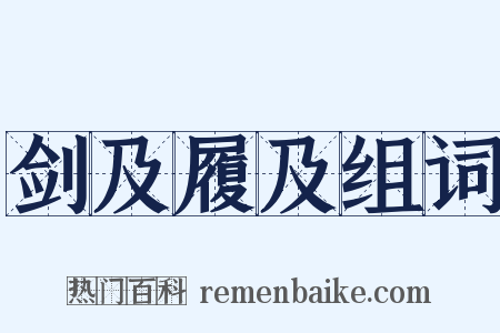 剑及履及组词是什么意思的图片